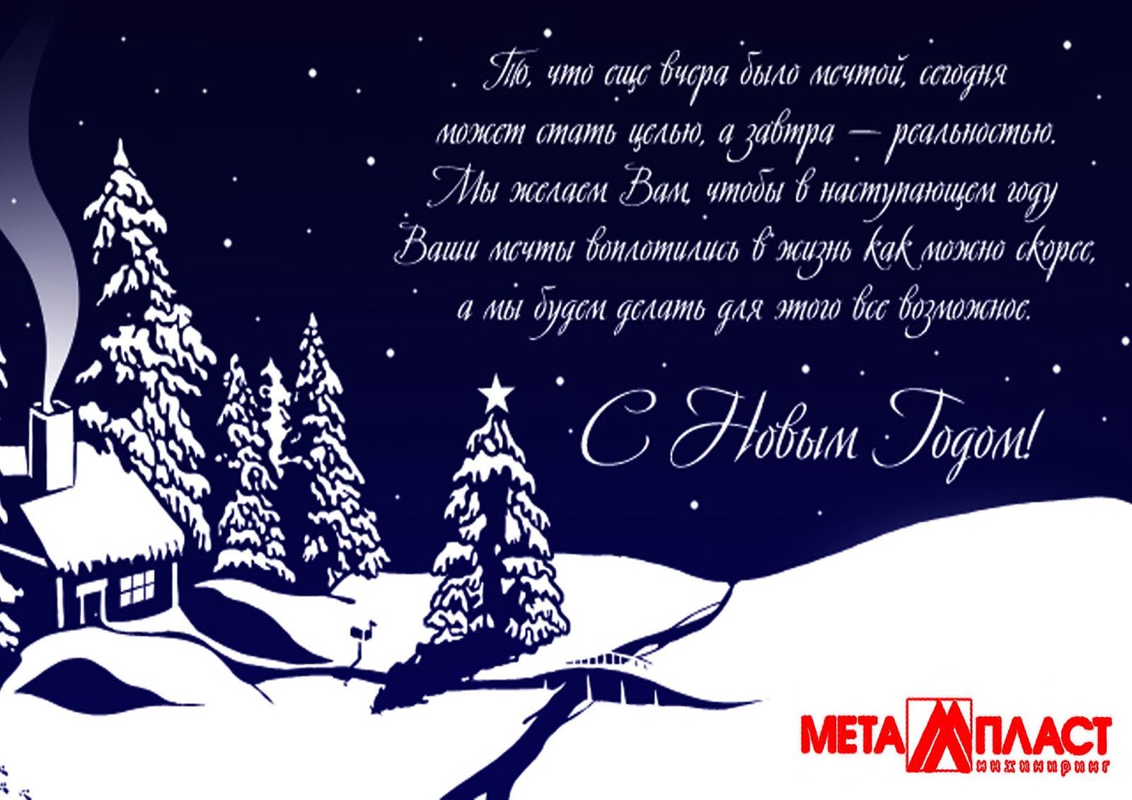 Новогодняя открытка компании